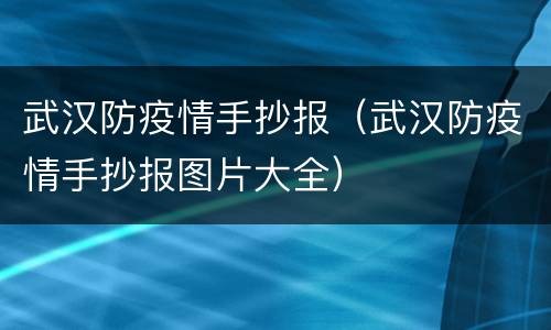 武汉防疫情手抄报（武汉防疫情手抄报图片大全）