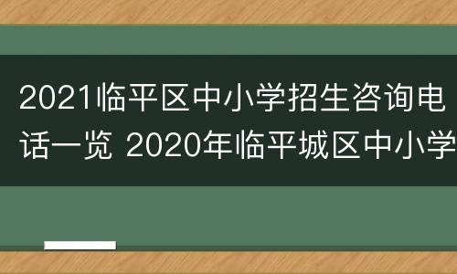 2021临平区中小学招生咨询电话一览 2020年临平城区中小学招生