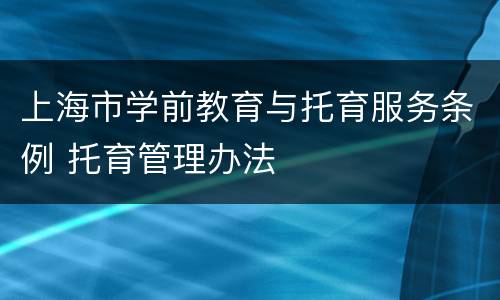 上海市学前教育与托育服务条例 托育管理办法