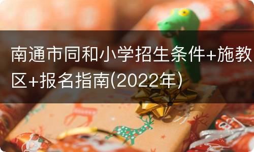 南通市同和小学招生条件+施教区+报名指南(2022年)