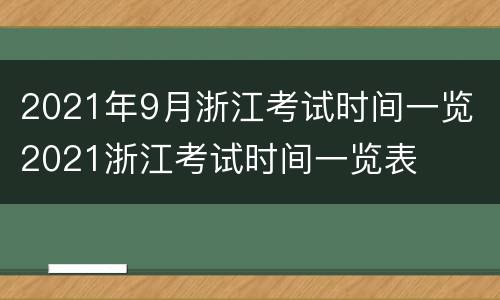 2021年9月浙江考试时间一览 2021浙江考试时间一览表