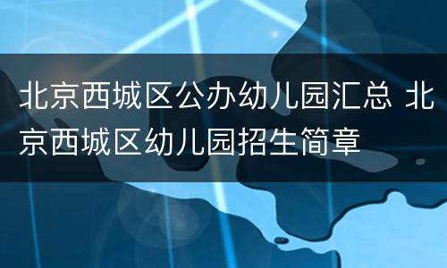 北京西城区公办幼儿园汇总 北京西城区幼儿园招生简章