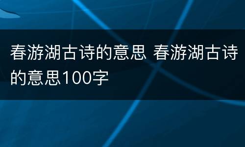 春游湖古诗的意思 春游湖古诗的意思100字