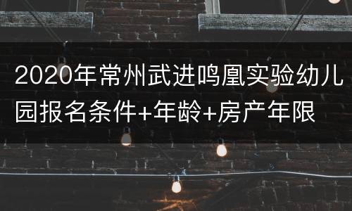 2020年常州武进鸣凰实验幼儿园报名条件+年龄+房产年限