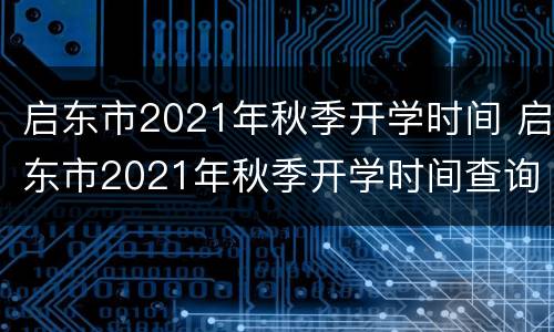 启东市2021年秋季开学时间 启东市2021年秋季开学时间查询