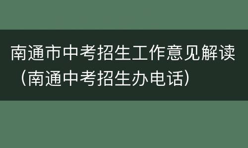 南通市中考招生工作意见解读（南通中考招生办电话）