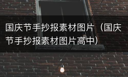 国庆节手抄报素材图片（国庆节手抄报素材图片高中）