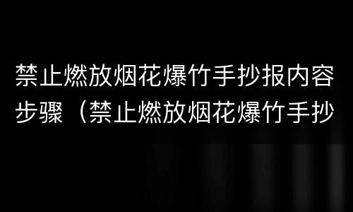 禁止燃放烟花爆竹手抄报内容步骤（禁止燃放烟花爆竹手抄报内容步骤图）