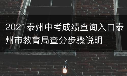 2021泰州中考成绩查询入口泰州市教育局查分步骤说明