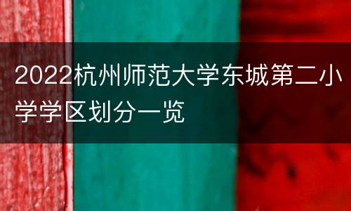 2022杭州师范大学东城第二小学学区划分一览