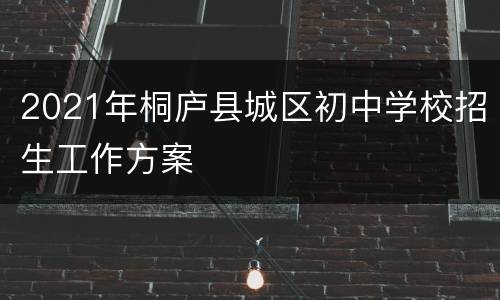 2021年桐庐县城区初中学校招生工作方案