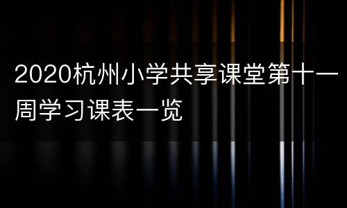 2020杭州小学共享课堂第十一周学习课表一览