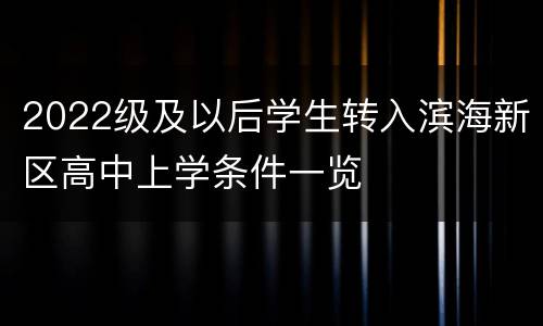 2022级及以后学生转入滨海新区高中上学条件一览