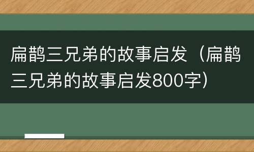 扁鹊三兄弟的故事启发（扁鹊三兄弟的故事启发800字）