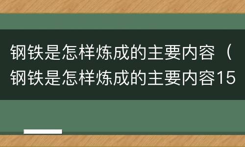 钢铁是怎样炼成的主要内容（钢铁是怎样炼成的主要内容150字左右）