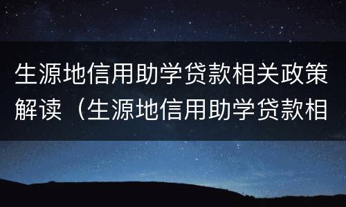 生源地信用助学贷款相关政策解读（生源地信用助学贷款相关政策解读图片）