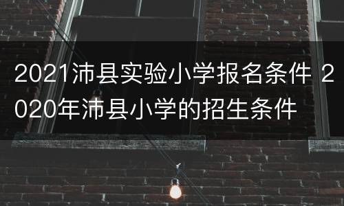 2021沛县实验小学报名条件 2020年沛县小学的招生条件