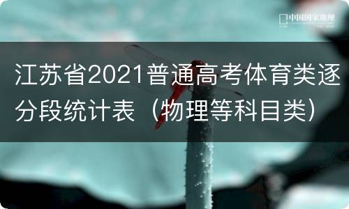 江苏省2021普通高考体育类逐分段统计表（物理等科目类）