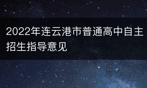 2022年连云港市普通高中自主招生指导意见