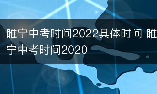 睢宁中考时间2022具体时间 睢宁中考时间2020