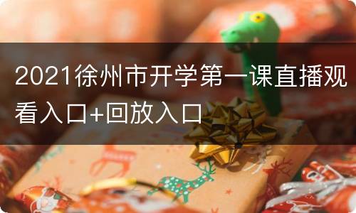 2021徐州市开学第一课直播观看入口+回放入口