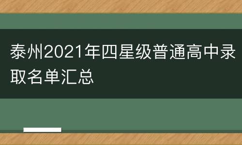 泰州2021年四星级普通高中录取名单汇总