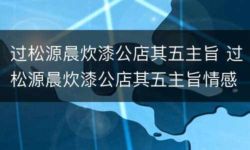 过松源晨炊漆公店其五主旨 过松源晨炊漆公店其五主旨情感