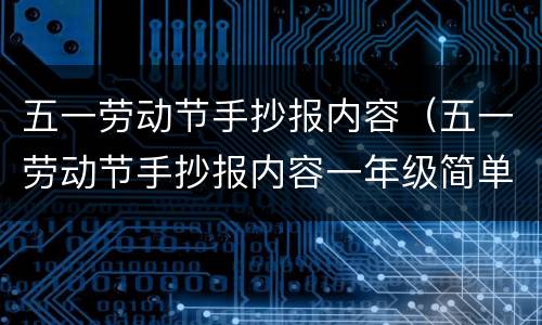 五一劳动节手抄报内容（五一劳动节手抄报内容一年级简单）