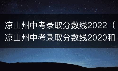 凉山州中考录取分数线2022（凉山州中考录取分数线2020和文）