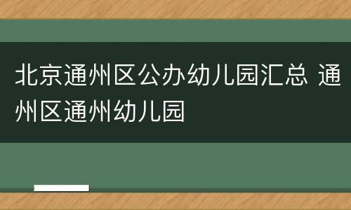 北京通州区公办幼儿园汇总 通州区通州幼儿园