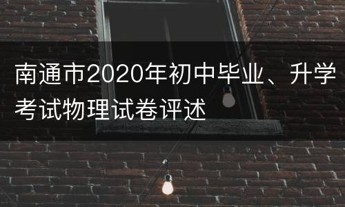 南通市2020年初中毕业、升学考试物理试卷评述