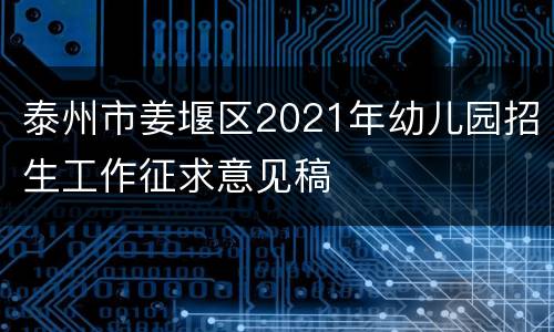 泰州市姜堰区2021年幼儿园招生工作征求意见稿