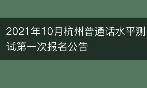 2021年10月杭州普通话水平测试第一次报名公告