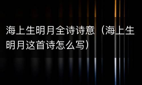 海上生明月全诗诗意（海上生明月这首诗怎么写）