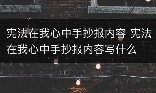 宪法在我心中手抄报内容 宪法在我心中手抄报内容写什么