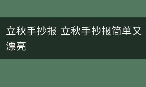 立秋手抄报 立秋手抄报简单又漂亮