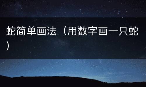 蛇简单画法（用数字画一只蛇）