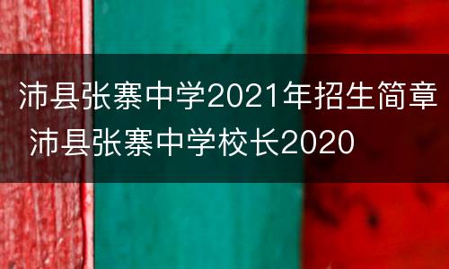 沛县张寨中学2021年招生简章 沛县张寨中学校长2020