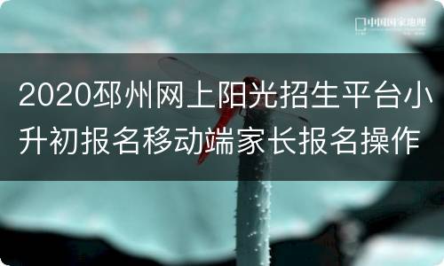 2020邳州网上阳光招生平台小升初报名移动端家长报名操作手册