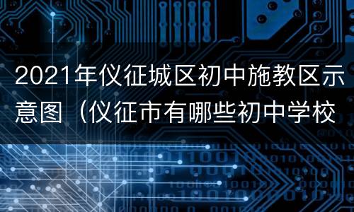 2021年仪征城区初中施教区示意图（仪征市有哪些初中学校）