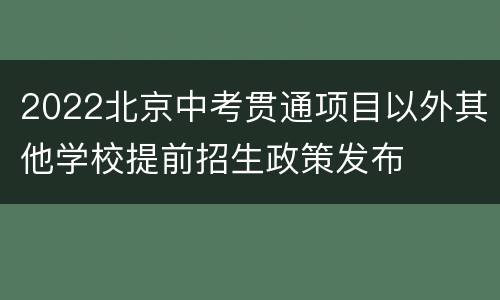 2022北京中考贯通项目以外其他学校提前招生政策发布