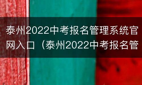 泰州2022中考报名管理系统官网入口（泰州2022中考报名管理系统官网入口查询）