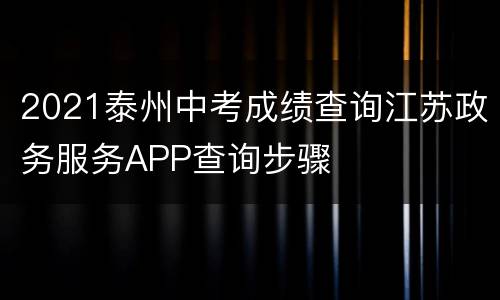 2021泰州中考成绩查询江苏政务服务APP查询步骤