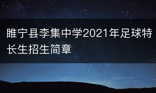 睢宁县李集中学2021年足球特长生招生简章