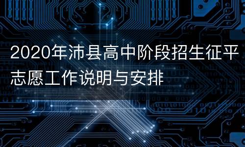 2020年沛县高中阶段招生征平志愿工作说明与安排