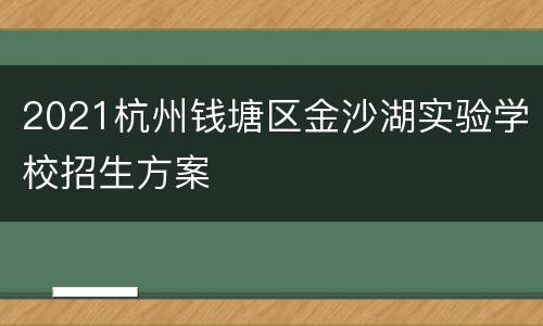 2021杭州钱塘区金沙湖实验学校招生方案