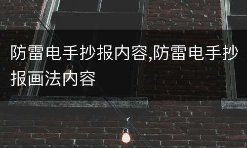 防雷电手抄报内容,防雷电手抄报画法内容