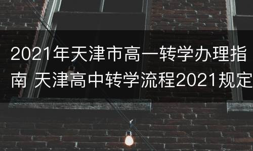 2021年天津市高一转学办理指南 天津高中转学流程2021规定