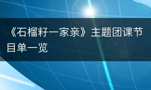 《石榴籽一家亲》主题团课节目单一览