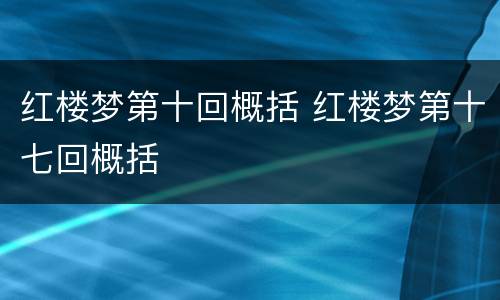 红楼梦第十回概括 红楼梦第十七回概括